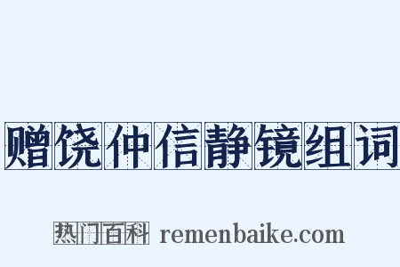 赠饶仲信静镜组词是什么意思的图片
